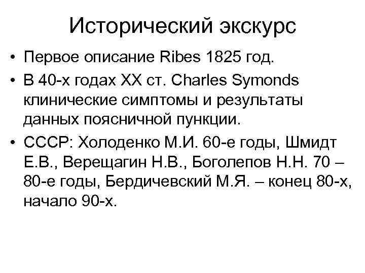 Исторический экскурс • Первое описание Ribes 1825 год. • В 40 -х годах ХХ