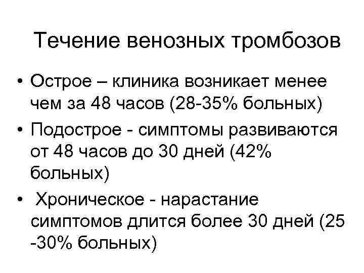 Течение венозных тромбозов • Острое – клиника возникает менее чем за 48 часов (28