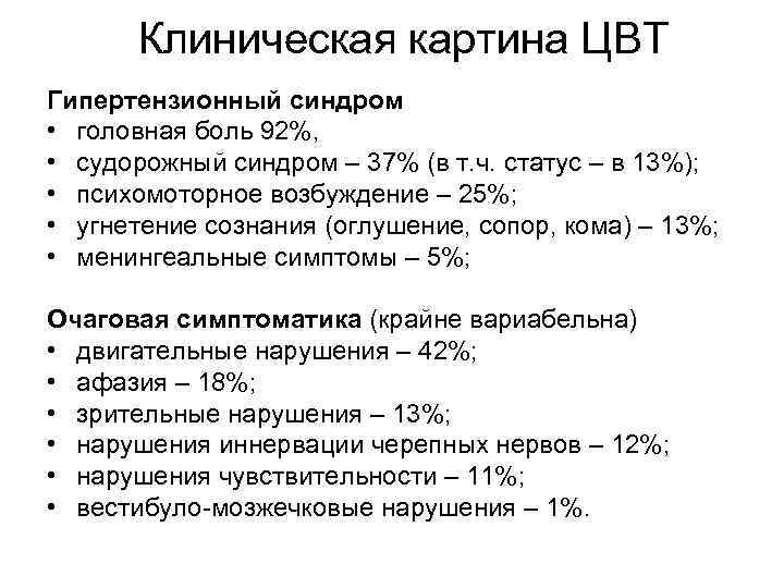 Клиническая картина ЦВТ Гипертензионный синдром • головная боль 92%, • судорожный синдром – 37%