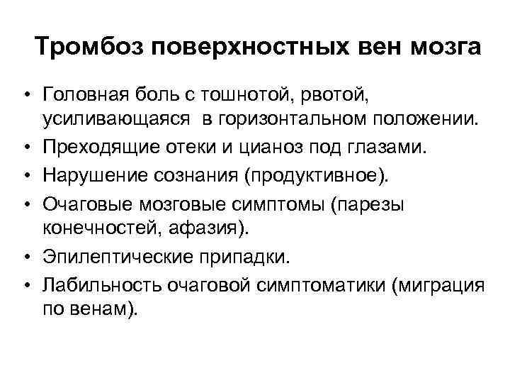 Тромбоз поверхностных вен мозга • Головная боль с тошнотой, рвотой, усиливающаяся в горизонтальном положении.