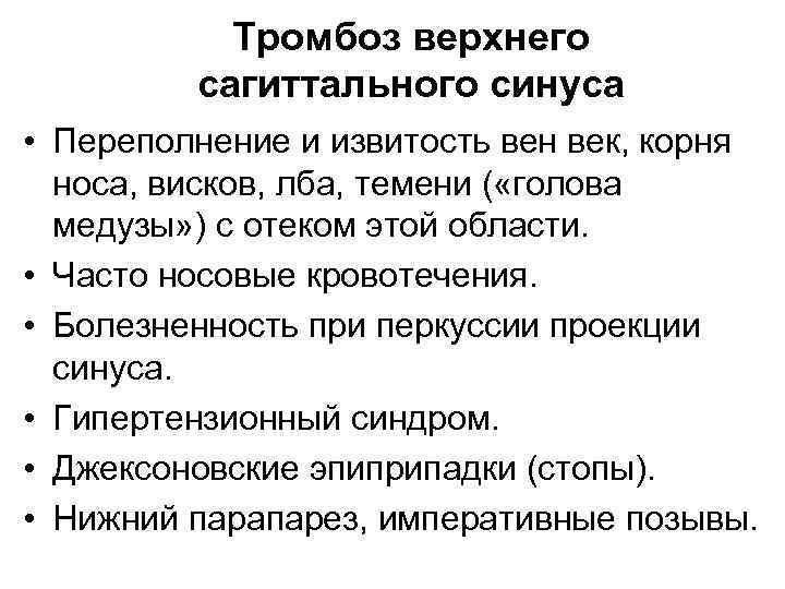 Синус тромбоз. Тромбоз верхнего сагиттального синуса. Синус тромбоз верхнего сагиттального синуса. Тромбоз верхнего сагиттального синуса мрт. Тромбоз синусов головного мозга симптомы.