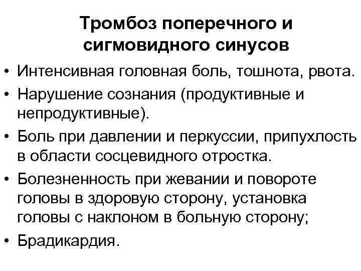 Тромбоз поперечного и сигмовидного синусов • Интенсивная головная боль, тошнота, рвота. • Нарушение сознания
