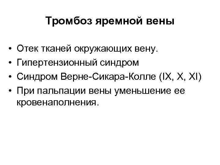 Тромбоз яремной вены • • Отек тканей окружающих вену. Гипертензионный синдром Синдром Верне-Сикара-Колле (IX,