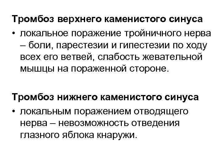 Тромбоз верхнего каменистого синуса • локальное поражение тройничного нерва – боли, парестезии и гипестезии