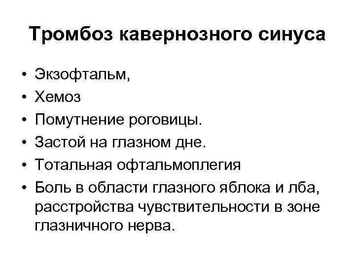 Тромбоз кавернозного синуса • • • Экзофтальм, Хемоз Помутнение роговицы. Застой на глазном дне.