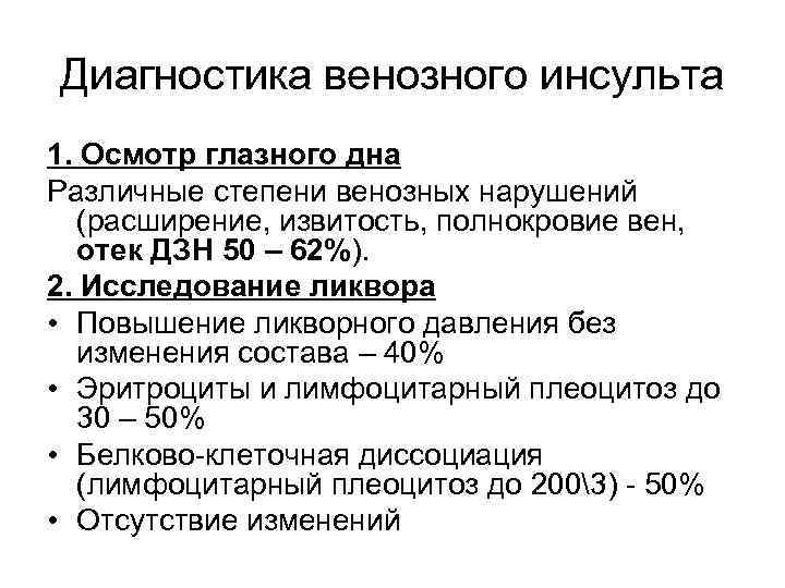 Диагностика венозного инсульта 1. Осмотр глазного дна Различные степени венозных нарушений (расширение, извитость, полнокровие