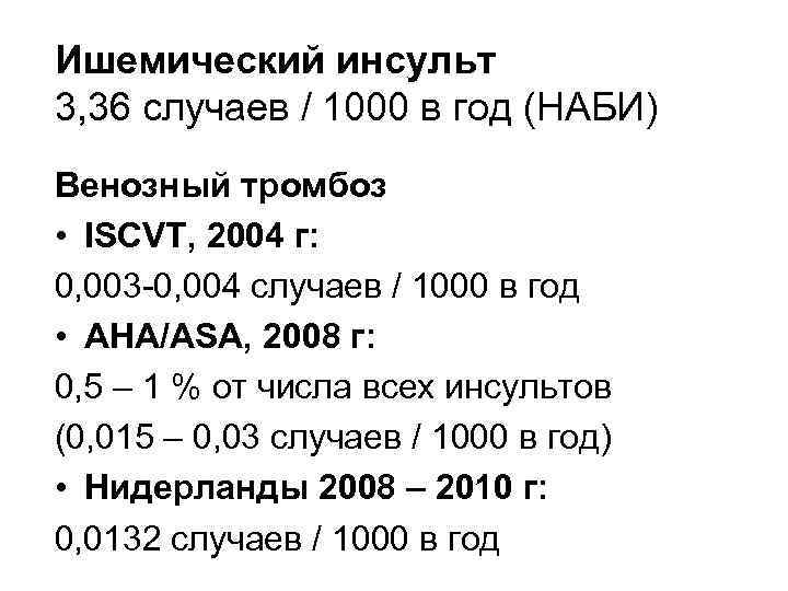 Ишемический инсульт 3, 36 случаев / 1000 в год (НАБИ) Венозный тромбоз • ISCVT,
