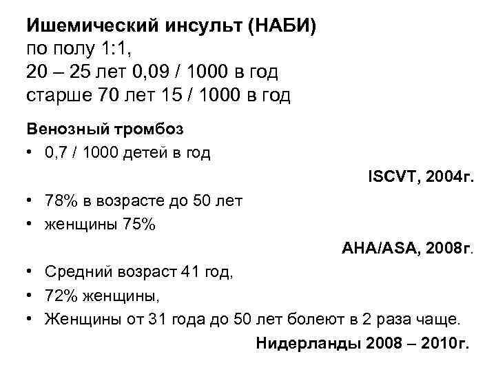 Ишемический инсульт (НАБИ) по полу 1: 1, 20 – 25 лет 0, 09 /