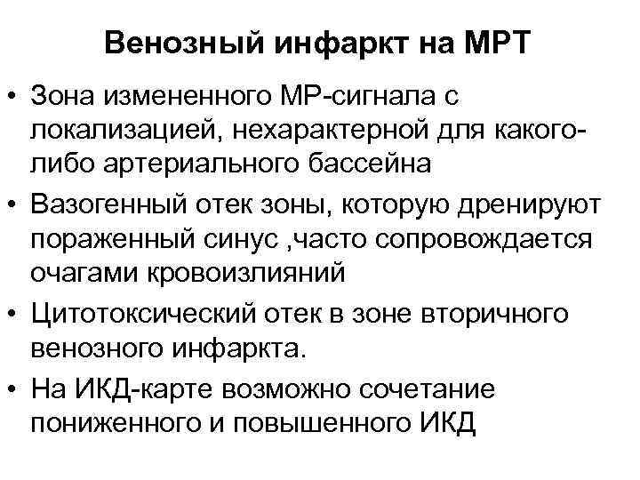 Венозный инфаркт на МРТ • Зона измененного МР-сигнала с локализацией, нехарактерной для какоголибо артериального