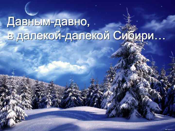 Давным-давно, в далекой-далекой Сибири… 