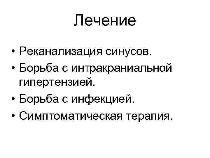 Лечение • Реканализация синусов. • Борьба с интракраниальной гипертензией. • Борьба с инфекцией. •
