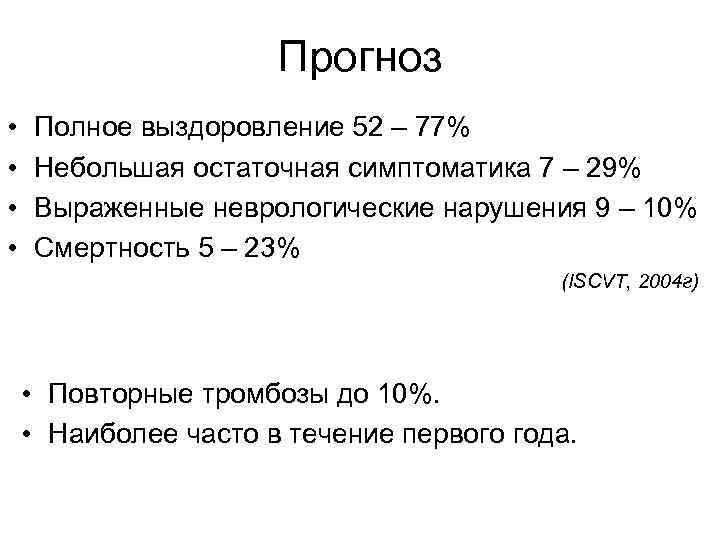 Прогноз • • Полное выздоровление 52 – 77% Небольшая остаточная симптоматика 7 – 29%
