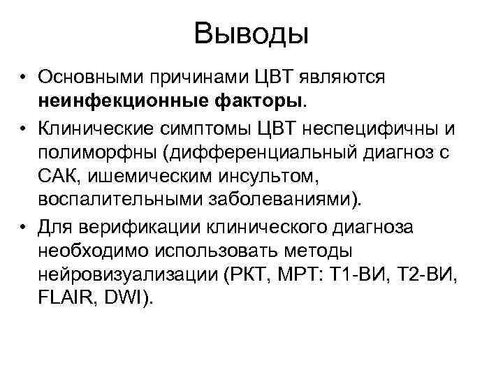 Выводы • Основными причинами ЦВТ являются неинфекционные факторы. • Клинические симптомы ЦВТ неспецифичны и