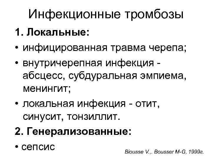 Инфекционные тромбозы 1. Локальные: • инфицированная травма черепа; • внутричерепная инфекция - абсцесс, субдуральная