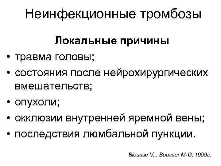 Неинфекционные тромбозы • • • Локальные причины травма головы; состояния после нейрохирургических вмешательств; опухоли;