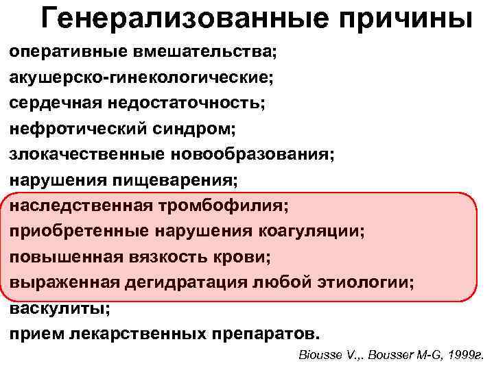 Генерализованные причины оперативные вмешательства; акушерско-гинекологические; сердечная недостаточность; нефротический синдром; злокачественные новообразования; нарушения пищеварения; наследственная