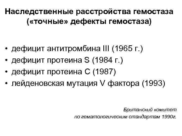 Наследственные расстройства гемостаза ( «точные» дефекты гемостаза) • • дефицит антитромбина III (1965 г.