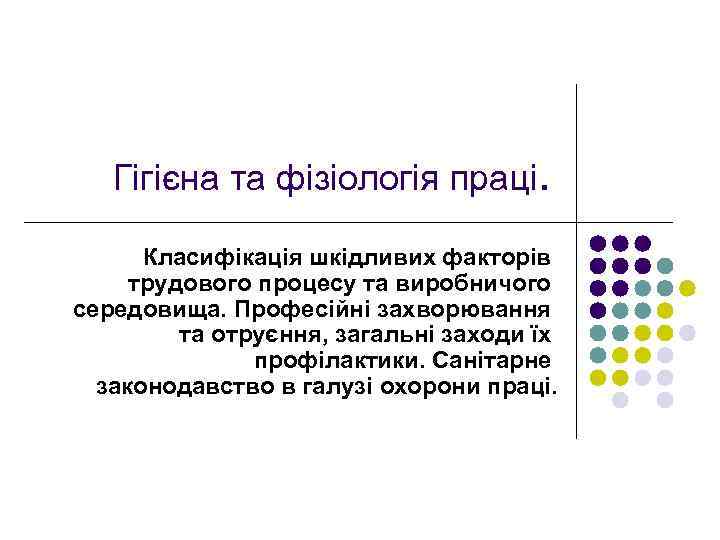 Гігієна та фізіологія праці. Класифікація шкідливих факторів трудового процесу та виробничого середовища. Професійні захворювання