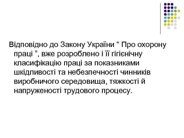 Відповідно до Закону України “ Про охорону праці ”, вже розроблено і її гігієнічну