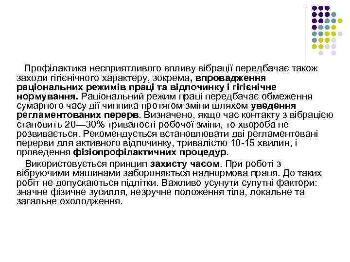 Профілактика несприятливого впливу вібрації передбачає також заходи гігієнічного характеру, зокрема, впровадження раціональних режимів праці