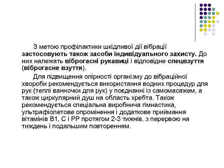 З метою профілактики шкідливої дії вібрації застосовують також засоби індивідуального захисту. До них належать