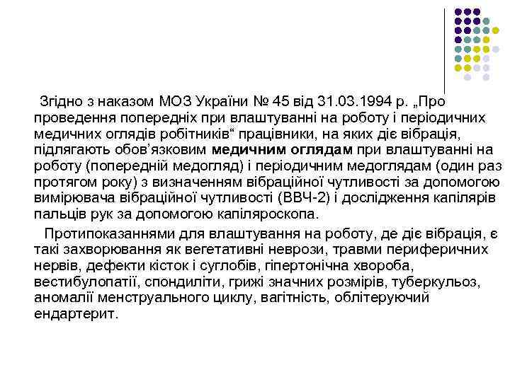 Згідно з наказом МОЗ України № 45 від 31. 03. 1994 р. „Про проведення