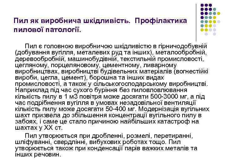 Пил як виробнича шкідливість. Профілактика пилової патології. Пил є головною виробничою шкідливістю в гірничодобувній