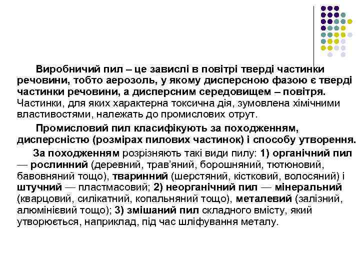 Виробничий пил – це завислі в повітрі тверді частинки речовини, тобто аерозоль, у якому