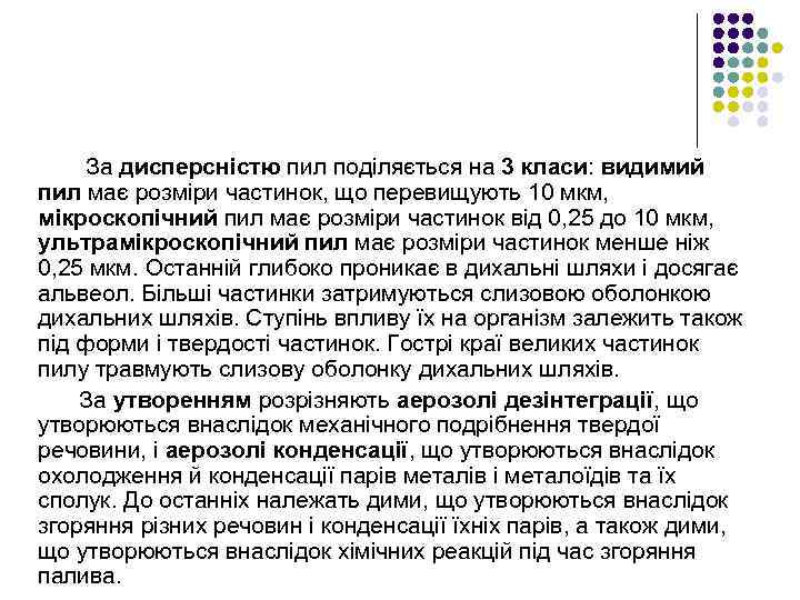 За дисперсністю пил поділяється на 3 класи: видимий пил має розміри частинок, що перевищують