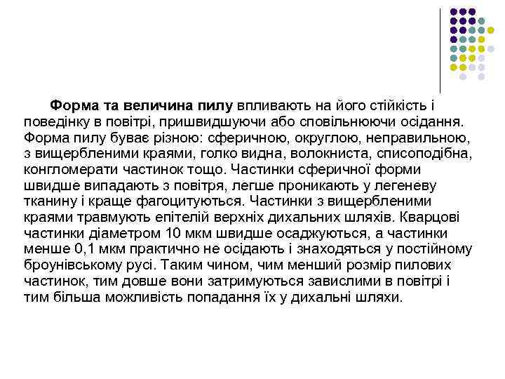 Форма та величина пилу впливають на його стійкість і поведінку в повітрі, пришвидшуючи або