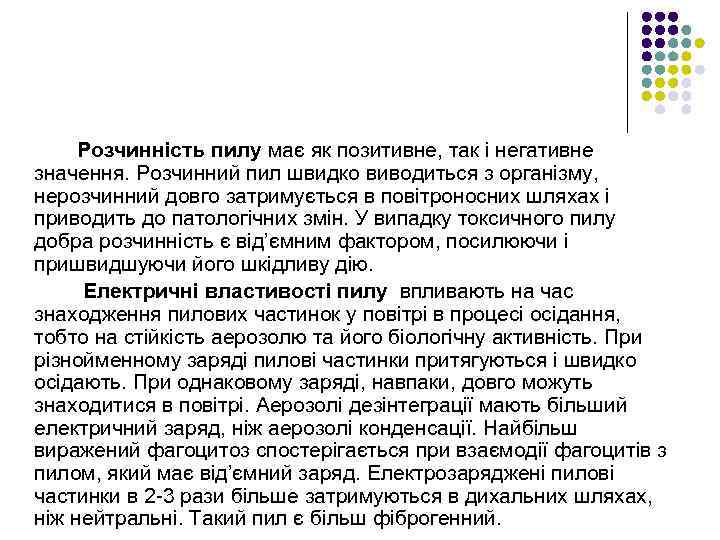 Розчинність пилу має як позитивне, так і негативне значення. Розчинний пил швидко виводиться з