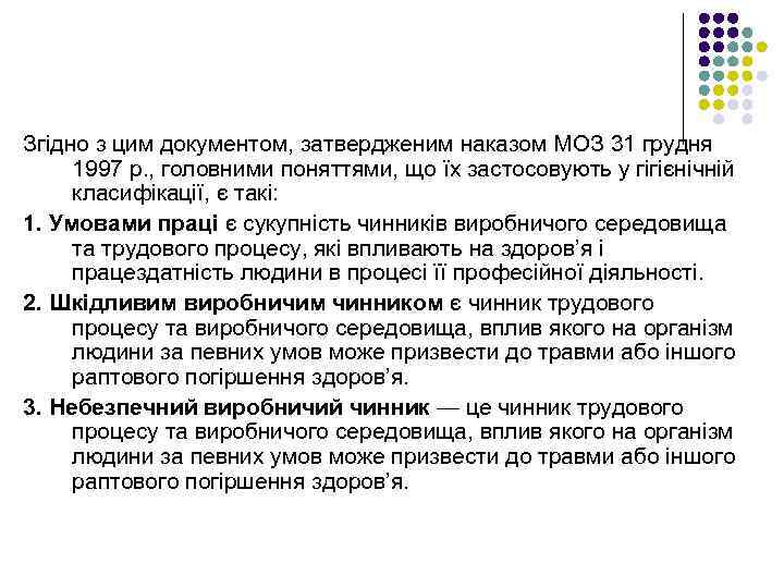 Згідно з цим документом, затвердженим наказом МОЗ 31 грудня 1997 р. , головними поняттями,