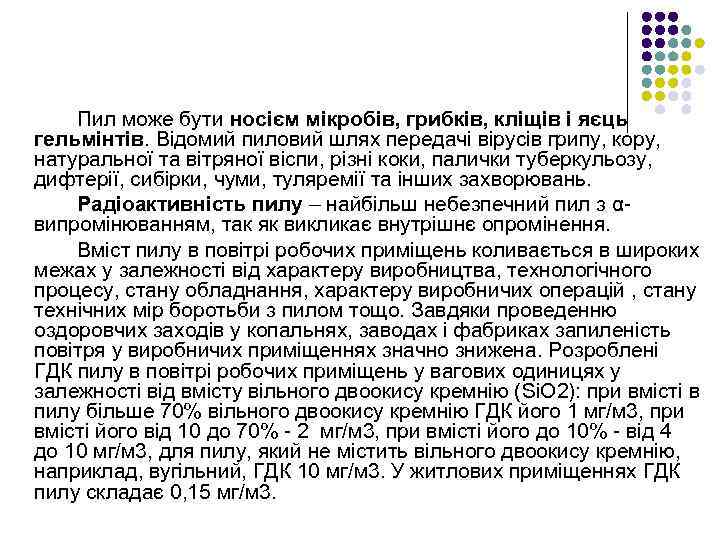 Пил може бути носієм мікробів, грибків, кліщів і яєць гельмінтів. Відомий пиловий шлях передачі