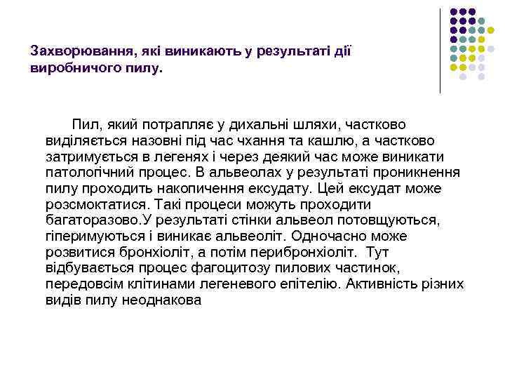 Захворювання, які виникають у результаті дії виробничого пилу. Пил, який потрапляє у дихальні шляхи,