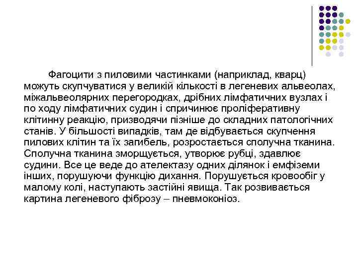 Фагоцити з пиловими частинками (наприклад, кварц) можуть скупчуватися у великій кількості в легеневих альвеолах,