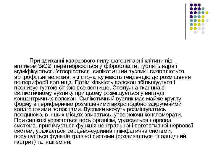 При вдиханні кварцового пилу фагоцитарні клітини під впливом Si. O 2 перетворюються у фібробласти,