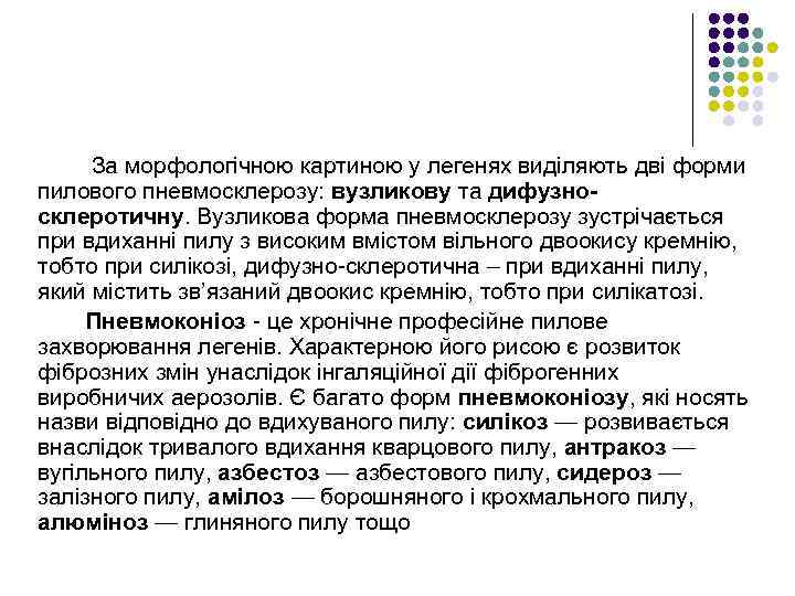 За морфологічною картиною у легенях виділяють дві форми пилового пневмосклерозу: вузликову та дифузносклеротичну. Вузликова