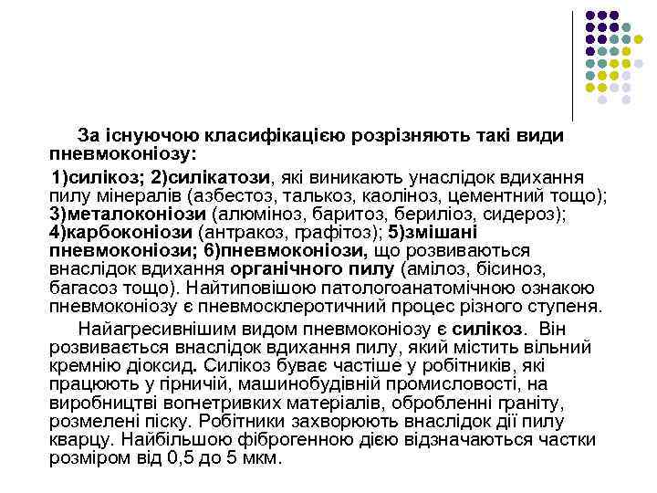 За існуючою класифікацією розрізняють такі види пневмоконіозу: 1)силікоз; 2)силікатози, які виникають унаслідок вдихання пилу