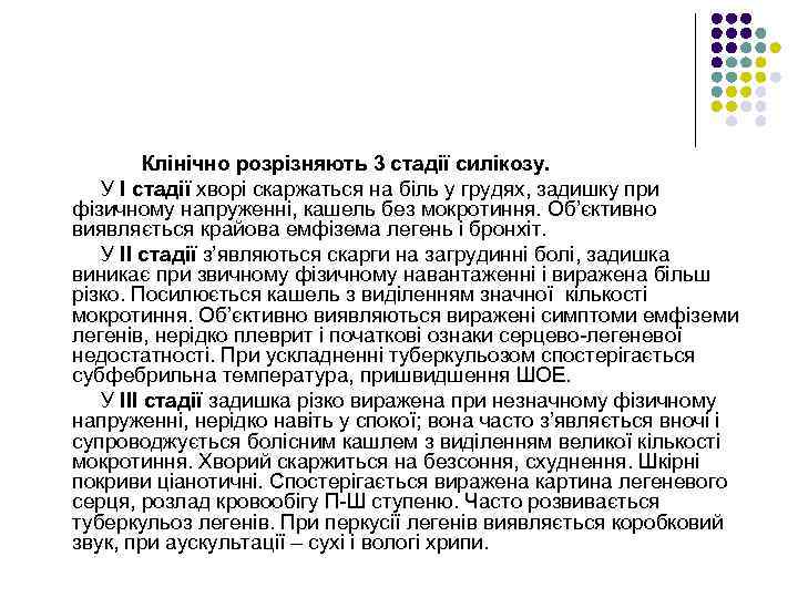 Клінічно розрізняють 3 стадії силікозу. У І стадії хворі скаржаться на біль у грудях,