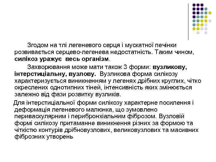 Згодом на тлі легеневого серця і мускатної печінки розвивається серцево-легенева недостатність. Таким чином, силікоз