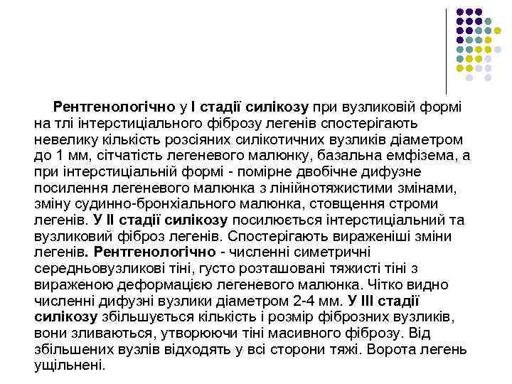 Рентгенологічно у І стадії силікозу при вузликовій формі на тлі інтерстиціального фіброзу легенів спостерігають