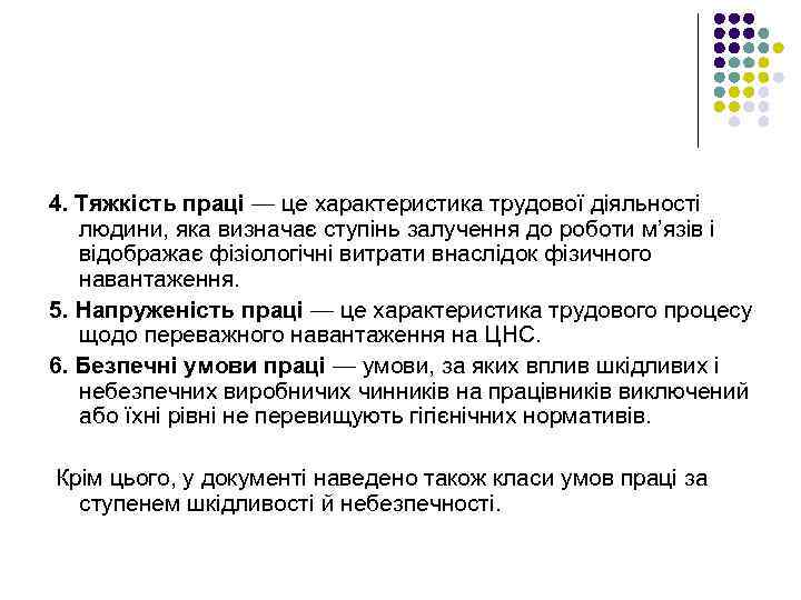 4. Тяжкість праці — це характеристика трудової діяльності людини, яка визначає ступінь залучення до