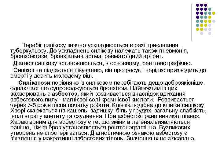 Перебіг силікозу значно ускладнюється в разі приєднання туберкульозу. До ускладнень силікозу належать також пневмонія,