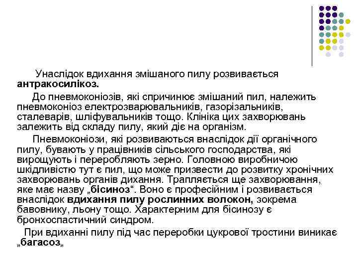 Унаслідок вдихання змішаного пилу розвивається антракосилікоз. До пневмоконіозів, які спричинює змішаний пил, належить пневмоконіоз