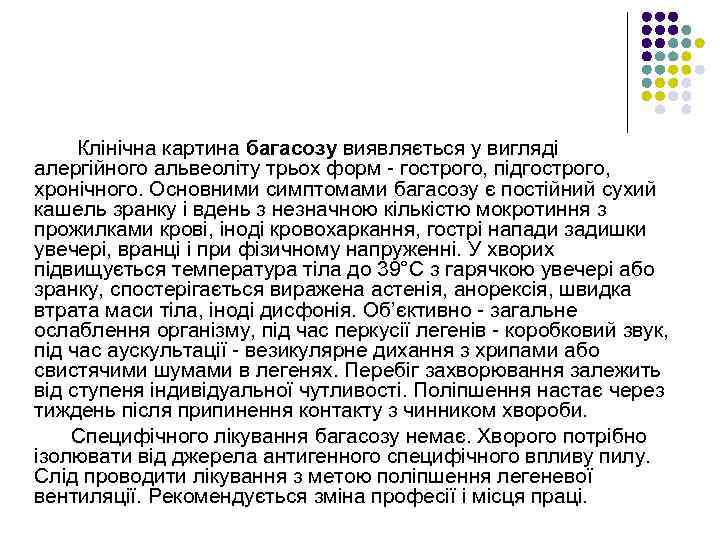 Клінічна картина багасозу виявляється у вигляді алергійного альвеоліту трьох форм - гострого, підгострого, хронічного.