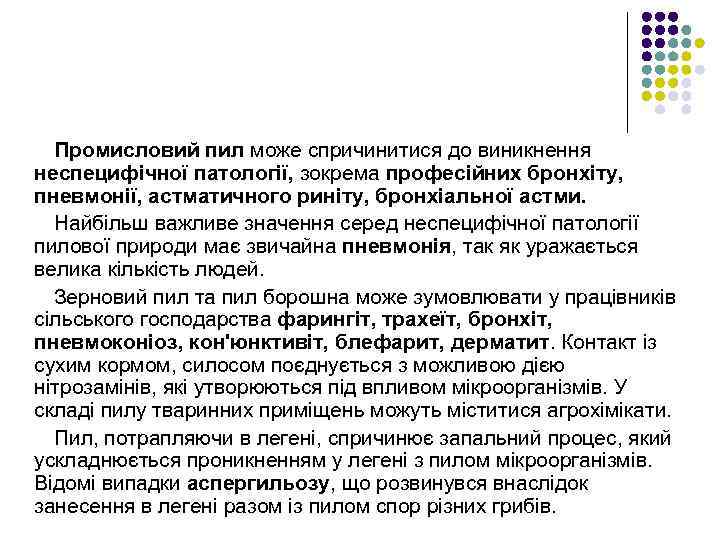 Промисловий пил може спричинитися до виникнення неспецифічної патології, зокрема професійних бронхіту, пневмонії, астматичного риніту,