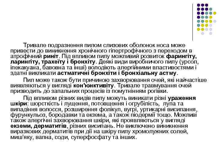 Тривале подразнення пилом слизових оболонок носа може привести до виникнення хронічного гіпертрофічного з переходом