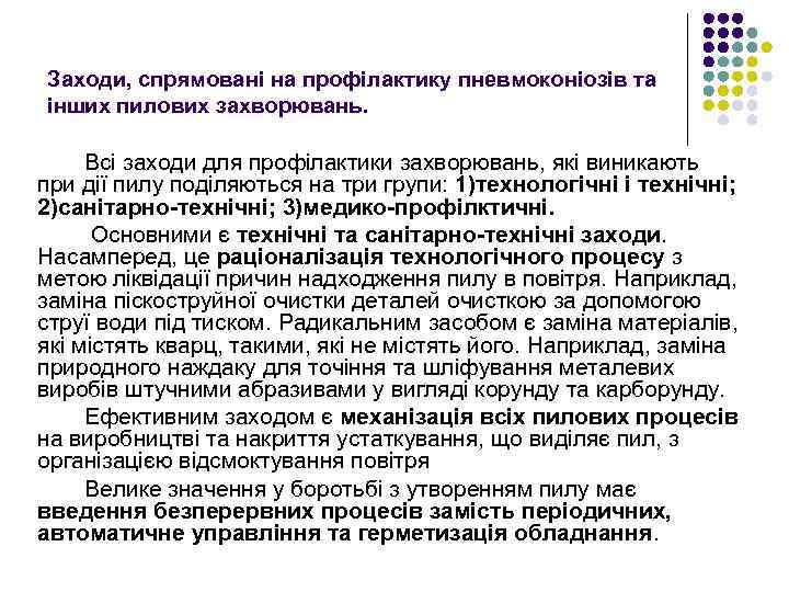 Заходи, спрямовані на профілактику пневмоконіозів та інших пилових захворювань. Всі заходи для профілактики захворювань,