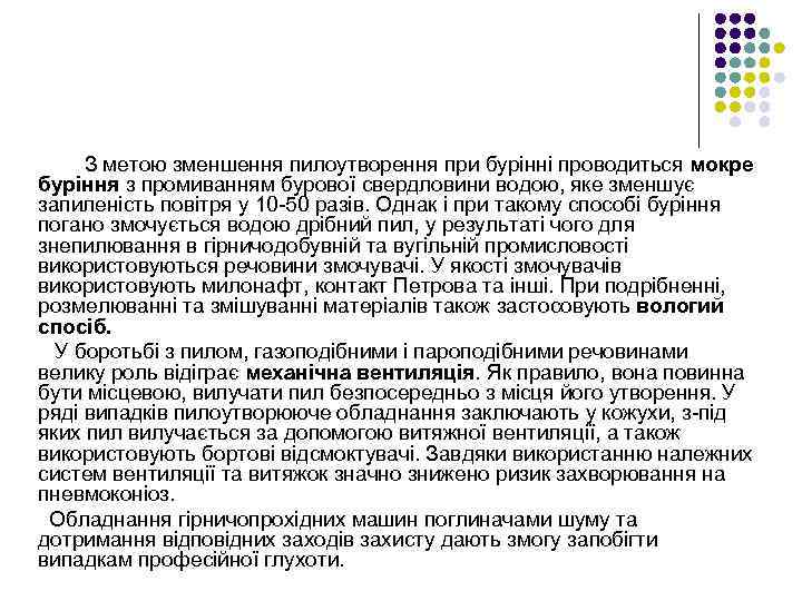 З метою зменшення пилоутворення при бурінні проводиться мокре буріння з промиванням бурової свердловини водою,