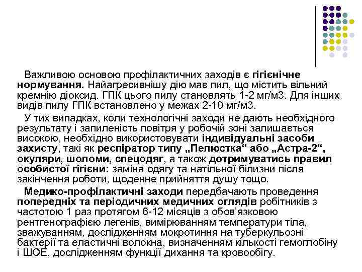 Важливою основою профілактичних заходів є гігієнічне нормування. Найагресивнішу дію має пил, що містить вільний